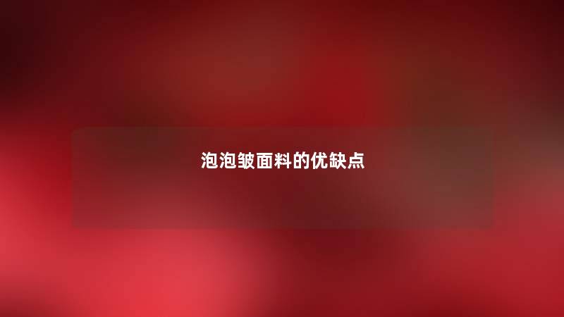 泡泡皱面料的优缺点