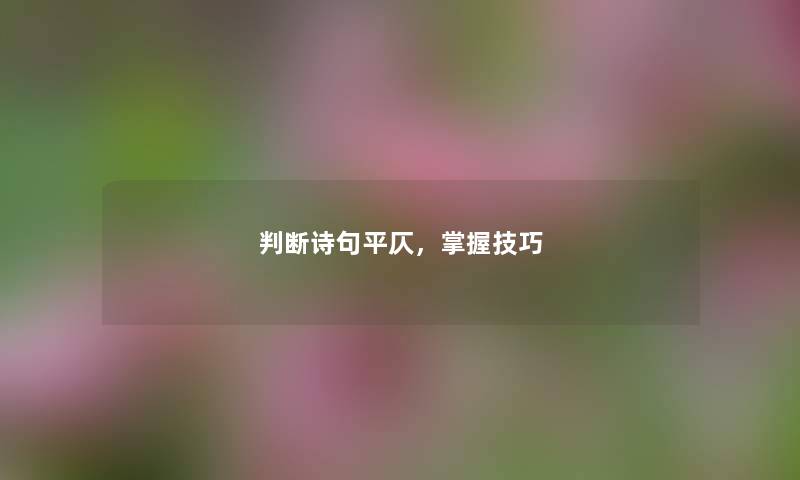 判断诗句平仄，掌握技巧