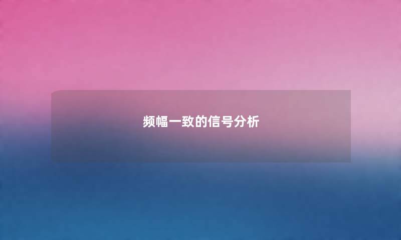 频幅一致的信号想说 频幅一致的信号想说