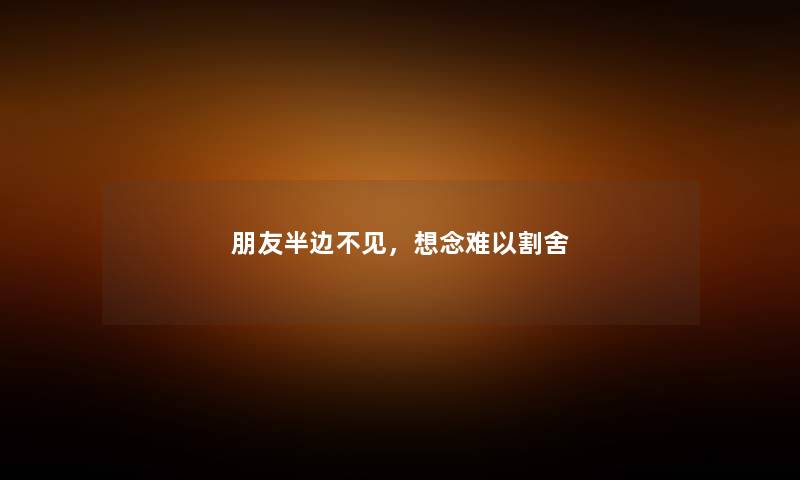朋友半边不见，想念难以割舍
