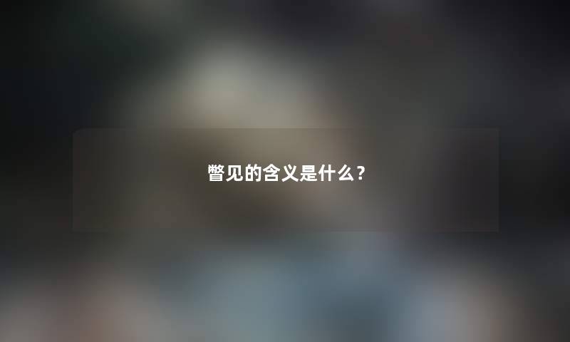 瞥见的含义是什么？
