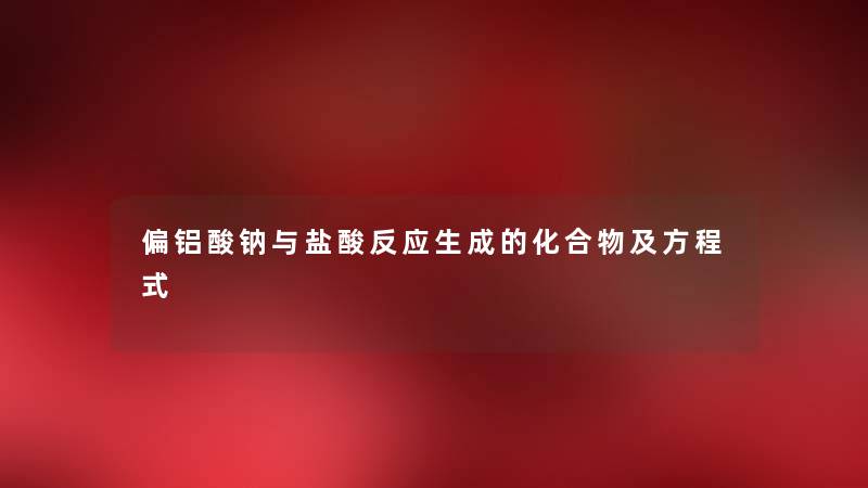 偏铝酸钠与盐酸反应生成的化合物及方程式