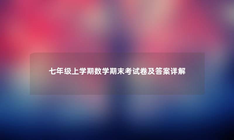 七年级上学期数学期末考试卷及答案详解 七年级上学期数学期末考试卷及答案详解