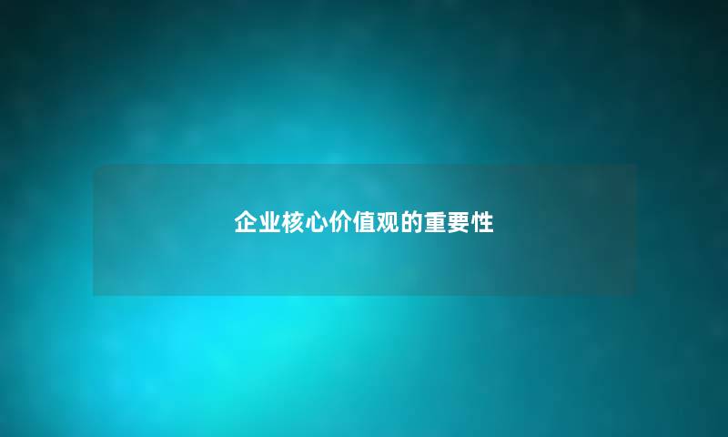 企业核心价值观的重要性