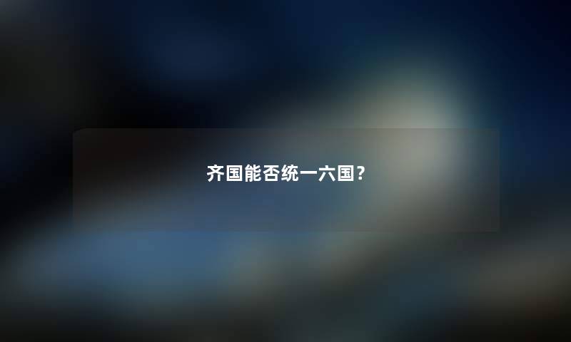 齐国能否统一六国？