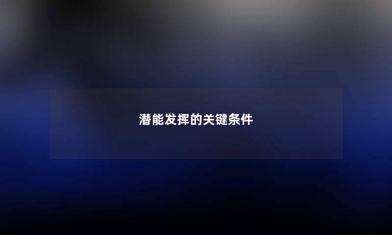 潜能发挥的关键条件