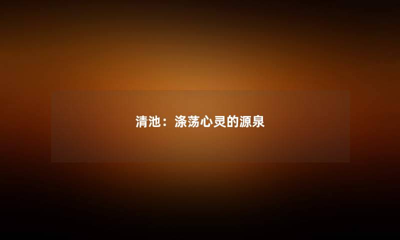 清池：涤荡心灵的源泉