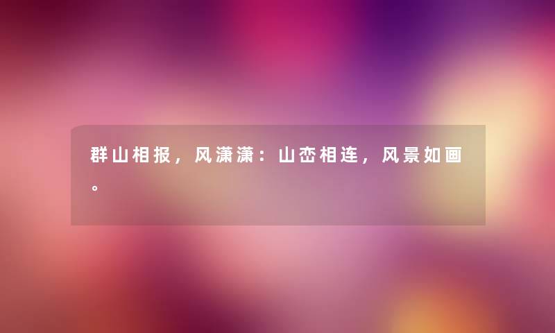 群山相报，风潇潇：山峦相连，风景如画。