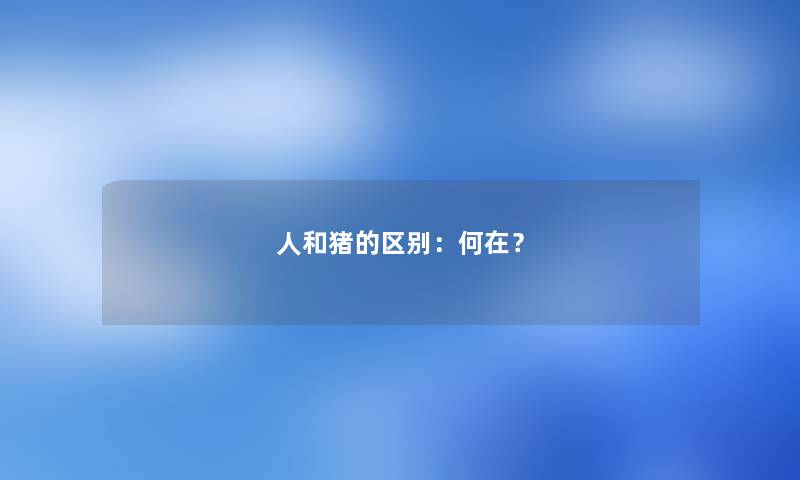 人和猪的区别：何在？