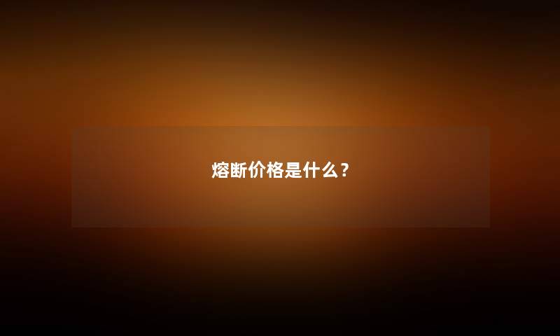 熔断价格是什么？