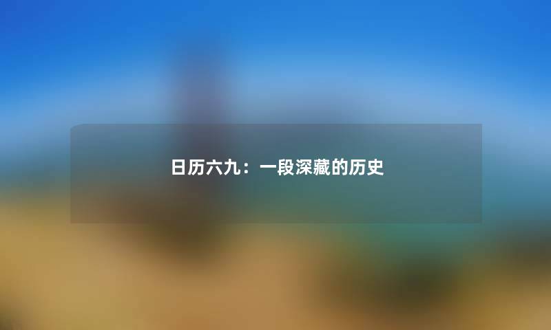 日历六九：一段深藏的历史