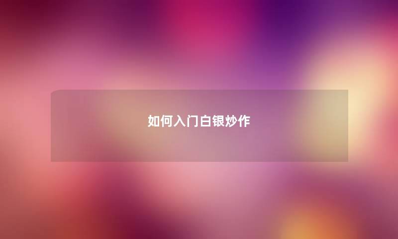 如何入门白银炒作