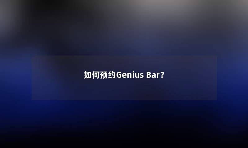 如何预约Genius Bar？
