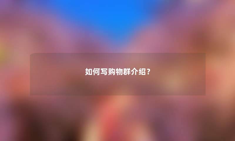 如何写购物群介绍？