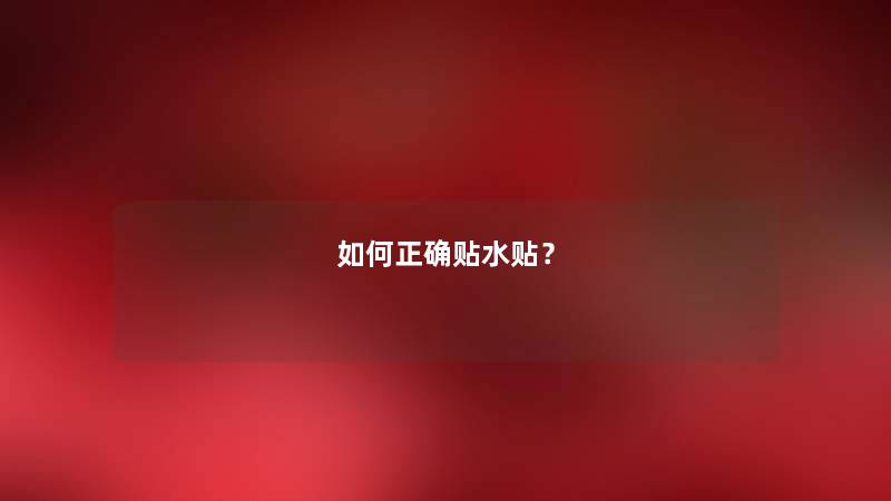 如何正确贴水贴？