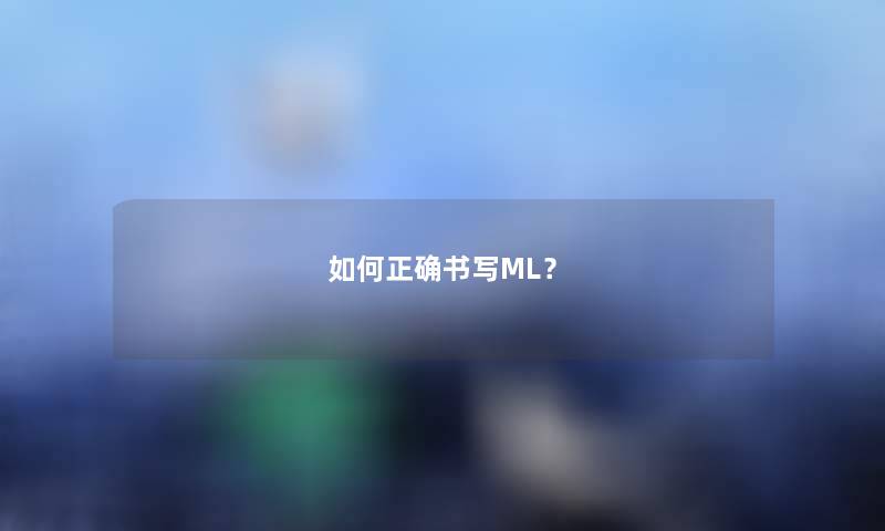 如何正确书写ML？
