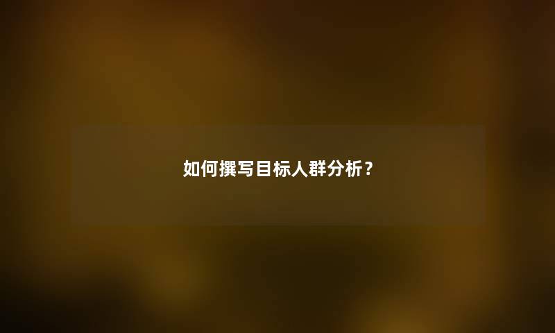 如何撰写目标人群想说？