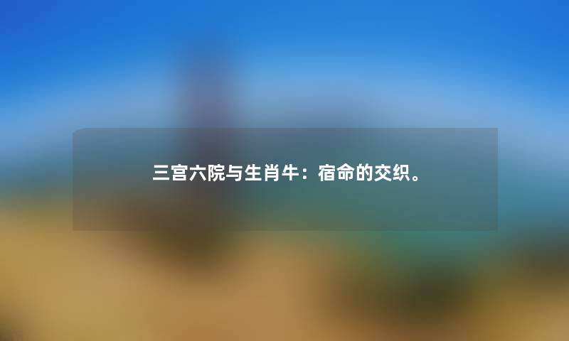 三宫六院与生肖牛：宿命的交织。