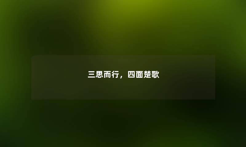 三思而行，四面楚歌