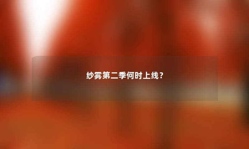 纱雾第二季何时上线？