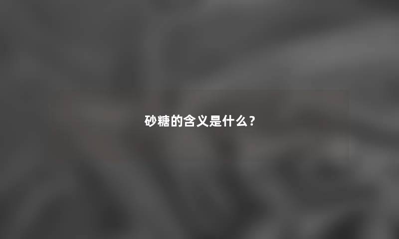 砂糖的含义是什么？