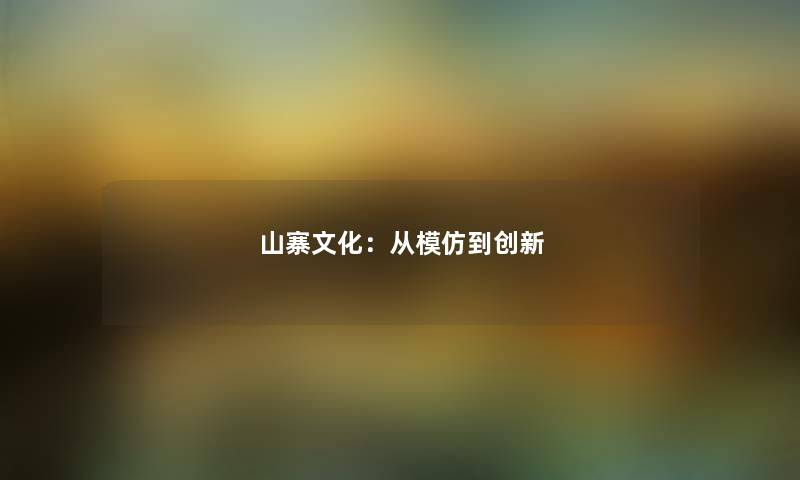 山寨文化：从模仿到创新