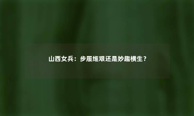 山西女兵：步履维艰还是妙趣横生？