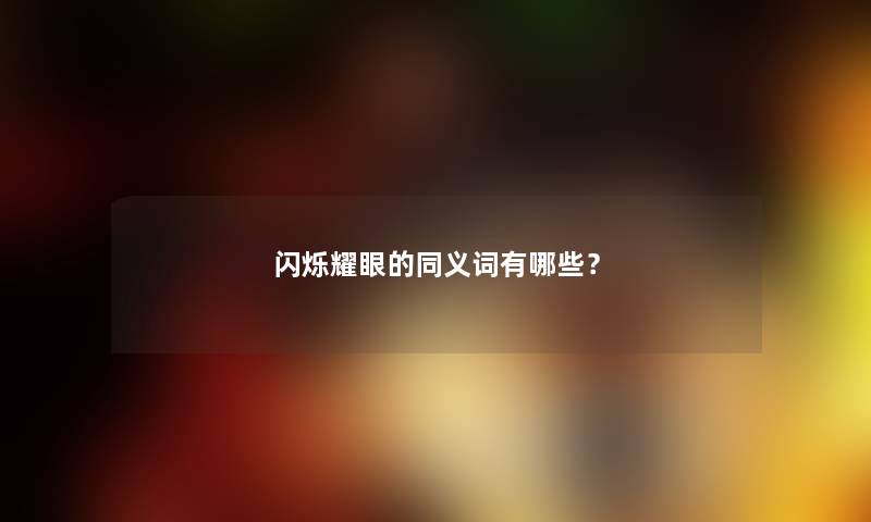 闪烁耀眼的同义词有哪些？