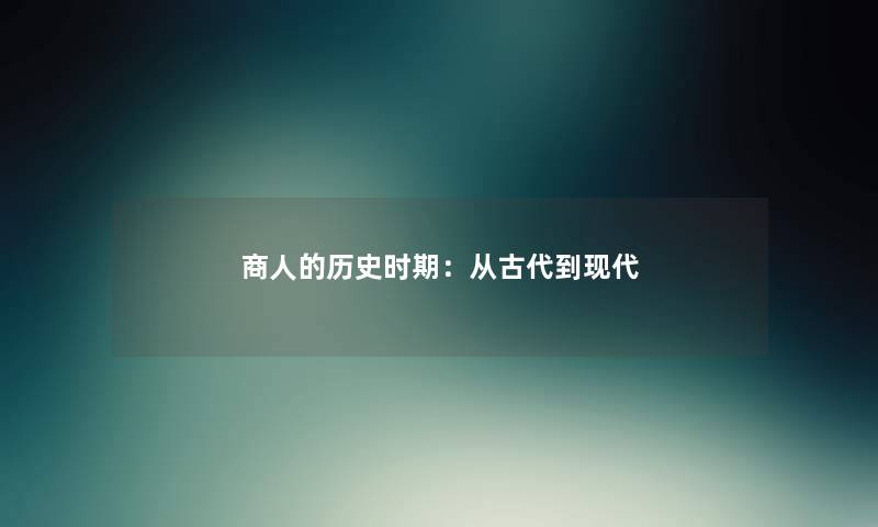 商人的历史时期：从古代到现代