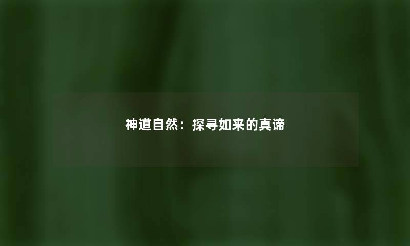 神道自然：探寻如来的真谛