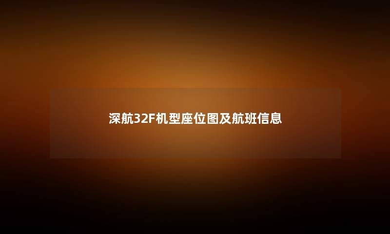 深航32F机型座位图及航班信息
