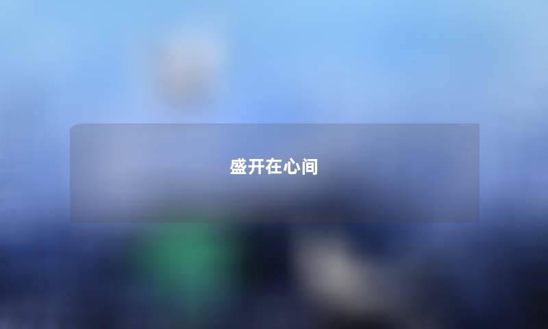 盛开在心间