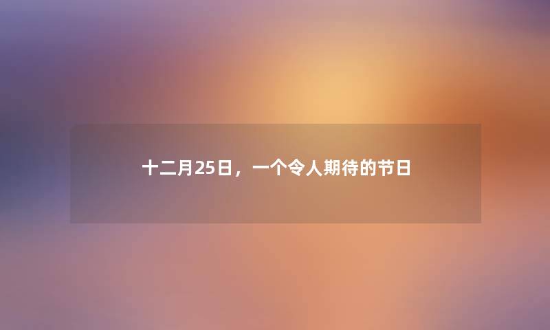 十二月25日，一个令人期待的节日