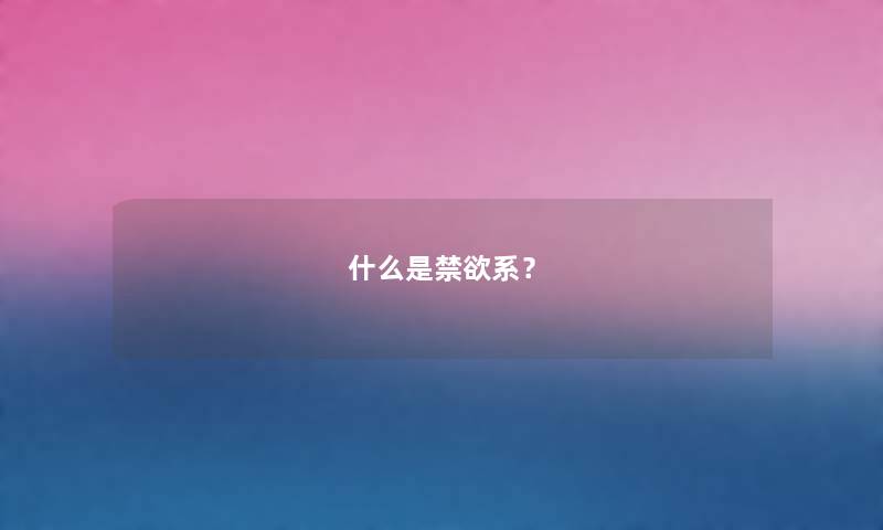 什么是禁欲系？