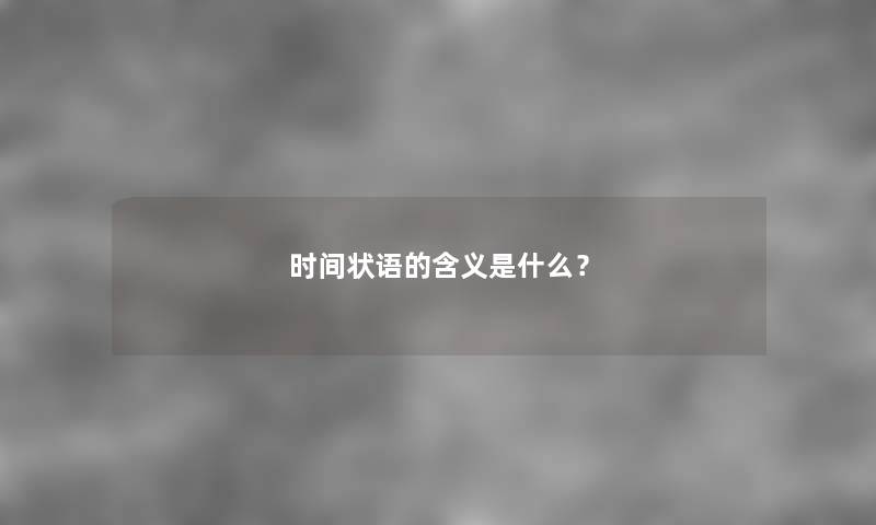 时间状语的含义是什么？