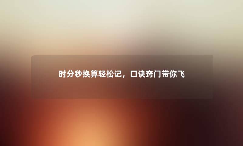 时分秒换算轻松记，口诀窍门带你飞