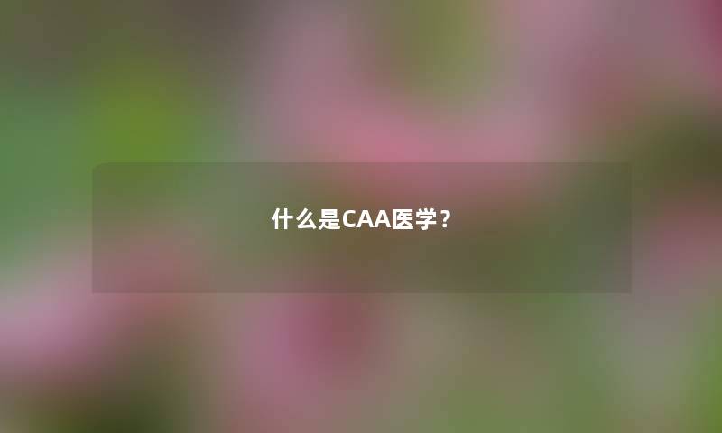 什么是CAA医学？