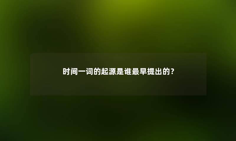 时间一词的起源是谁早提出的？
