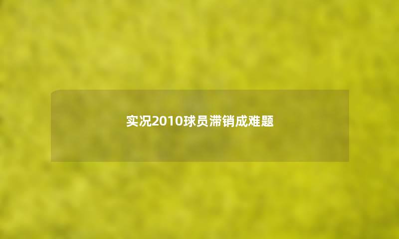 实况2010球员滞销成难题