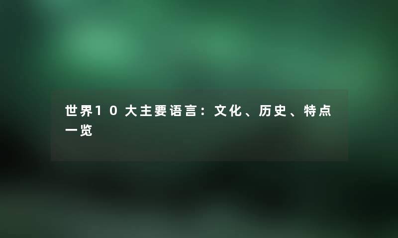 世界10大主要语言:文化、历史、特点一览 世界10大主要语言:文化、历史、特点一览