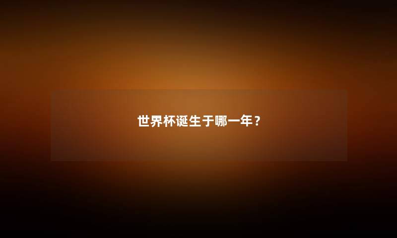 世界杯诞生于哪一年？