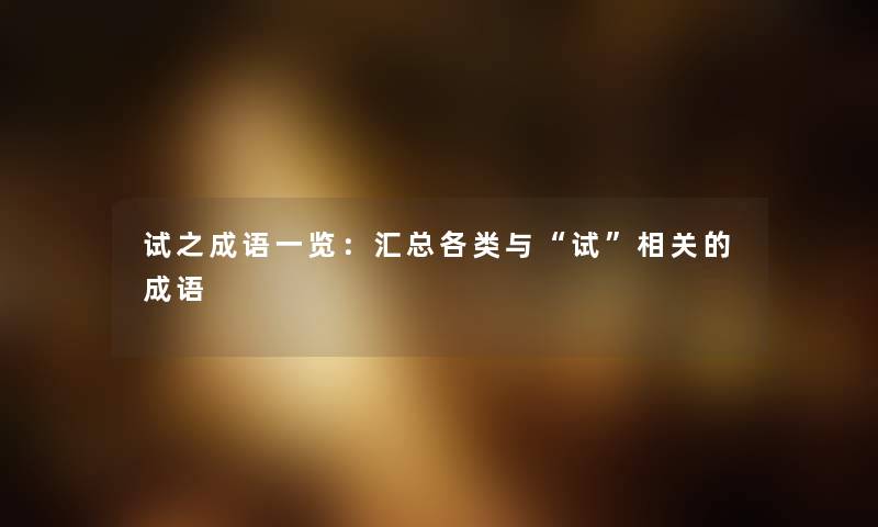 试之成语一览：汇总各类与“试”相关的成语