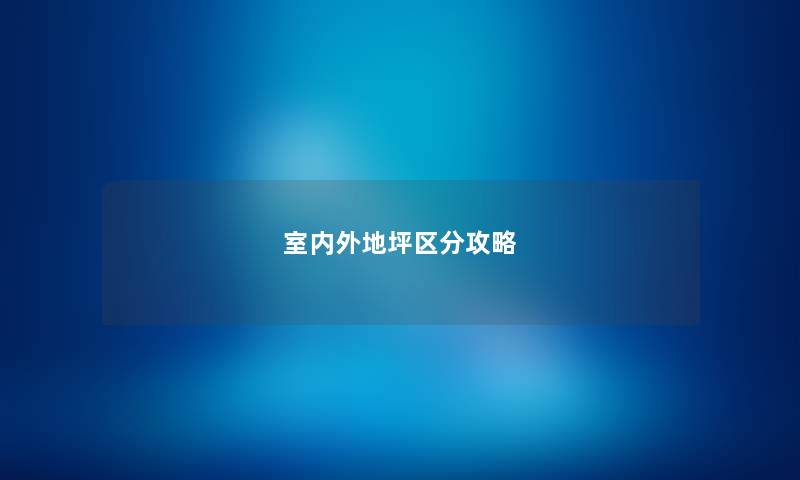 室内外地坪区分攻略