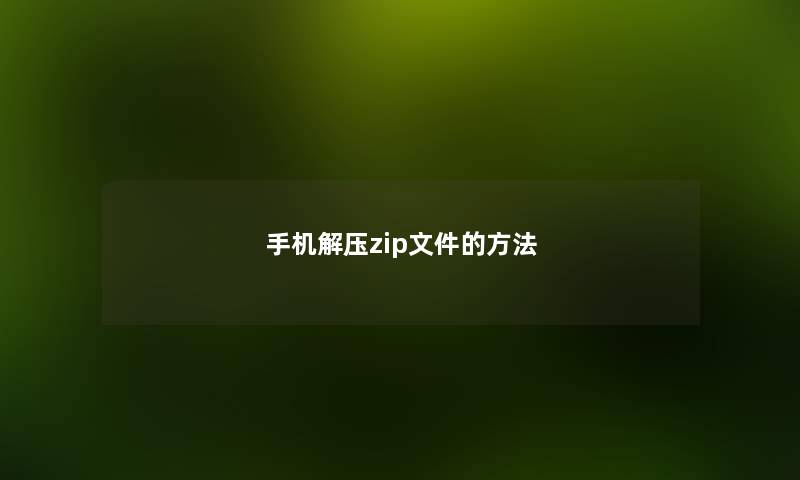 手机解压zip文件的方法