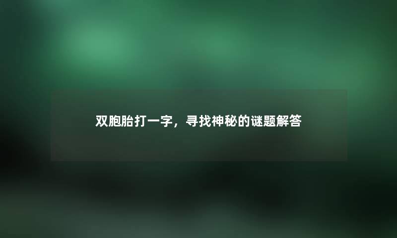 双胞胎打一字，寻找神秘的谜题找资料