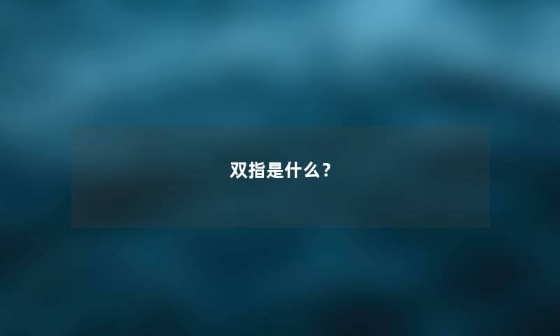 双指是什么？
