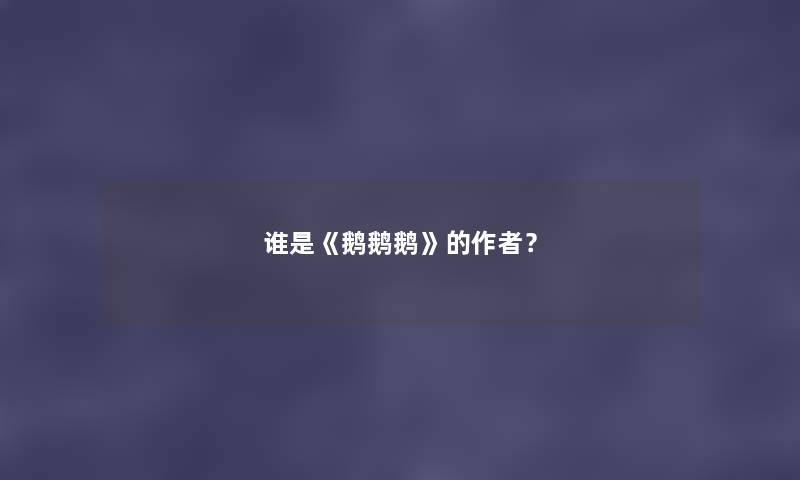 谁是《鹅鹅鹅》的？