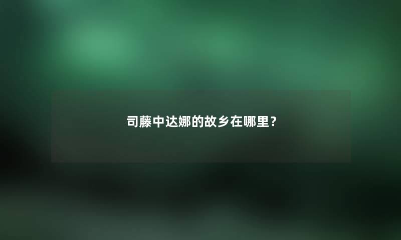 司藤中达娜的故乡在哪里？
