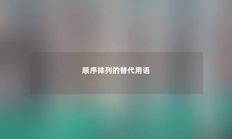 顺序排列的替代用语