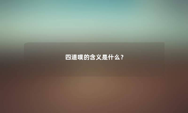 四道噗的含义是什么？